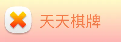 天天棋牌 Logo